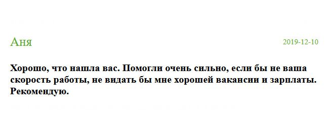 Больше всего боялась наткнуться на аферистов, которых в сети много. Хорошо, что нашла вас. Интуиция меня не подвела. Обратившись в компанию, я была приятно удивлена сервисом, ценами и качеством. Мне изготовили диплом, неотличимый от оригинала очень быстро. Я воспользовалась услугами курьера, чтобы воочию оценить работу. Помогли очень сильно. Особая благодарность за оперативную доставку. Если бы не успели, осталась бы я без работы и зарплаты. Благодарю.